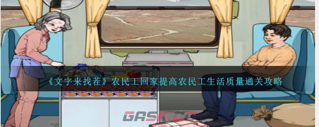 《文字来找茬》农民工回家提高农民工生活质量通关攻略-第1张-手游攻略-GASK