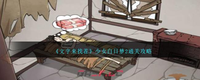 《文字来找茬》少女白日梦2通关攻略-第1张-手游攻略-GASK