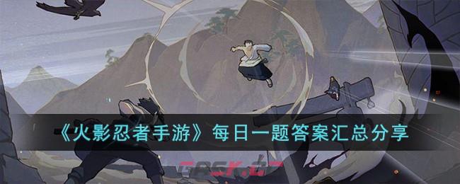 《火影忍者手游》每日一题答案汇总分享-第1张-手游攻略-GASK