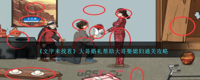 《文字来找茬》大哥婚礼帮助大哥娶媳妇通关攻略-第1张-手游攻略-GASK