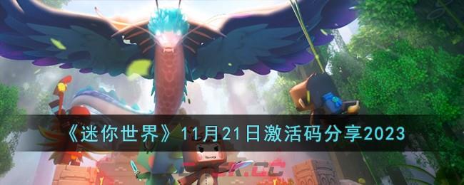 《迷你世界》11月21日激活码分享2023-第1张-手游攻略-GASK