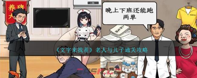 《文字来找茬》老人与儿子通关攻略-第1张-手游攻略-GASK