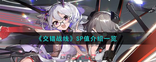 《交错战线》SP值介绍一览-第1张-手游攻略-GASK
