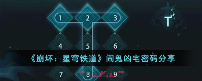 《崩坏：星穹铁道》闹鬼凶宅密码分享-第1张-手游攻略-GASK