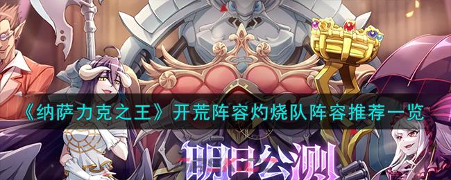 《纳萨力克之王》开荒阵容灼烧队阵容推荐一览-第1张-手游攻略-GASK