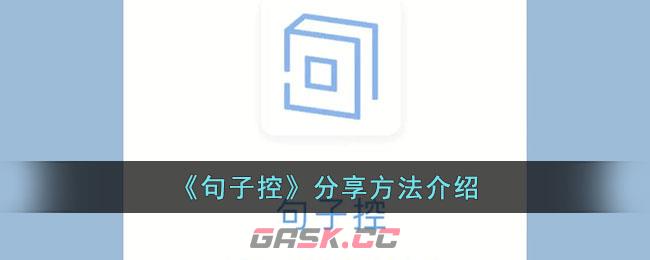 《句子控》分享方法介绍-第1张-手游攻略-GASK