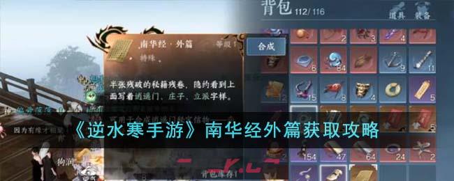 《逆水寒手游》南华经外篇获取攻略-第1张-手游攻略-GASK