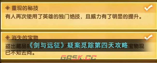 《剑与远征》疑案觅踪第四天攻略-第1张-手游攻略-GASK
