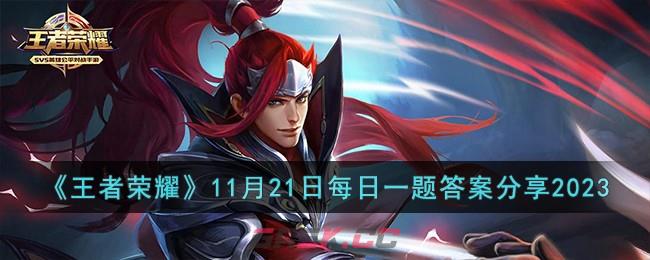 《王者荣耀》11月21日每日一题答案分享2023-第1张-手游攻略-GASK