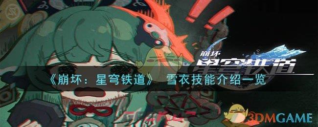 《崩坏：星穹铁道》 雪衣技能介绍一览-第1张-手游攻略-GASK