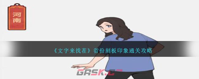 《文字来找茬》省份刻板印象通关攻略-第1张-手游攻略-GASK