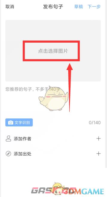 《句子控》添加图片方法-第3张-手游攻略-GASK