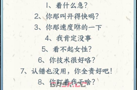 《文字来找茬》怼司机打败司机通关攻略-第3张-手游攻略-GASK
