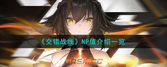 《交错战线》NP值介绍一览-第1张-手游攻略-GASK