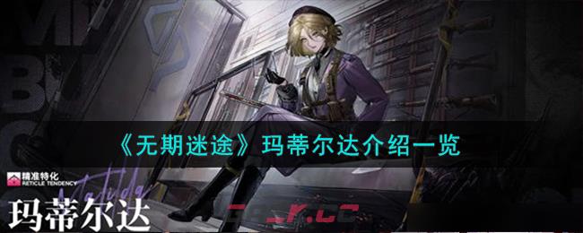 《无期迷途》玛蒂尔达介绍一览-第1张-手游攻略-GASK