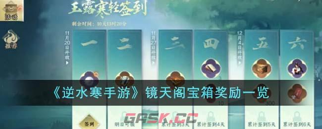 《逆水寒手游》镜天阁宝箱奖励一览-第1张-手游攻略-GASK