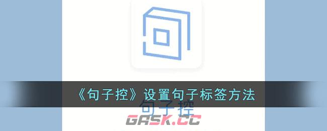 《句子控》设置句子标签方法-第1张-手游攻略-GASK