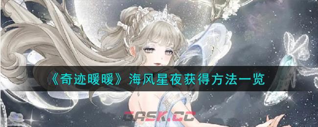 《奇迹暖暖》海风星夜获得方法一览-第1张-手游攻略-GASK