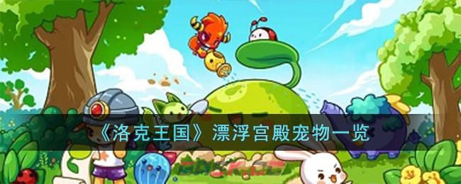 《洛克王国》漂浮宫殿宠物一览-第1张-手游攻略-GASK