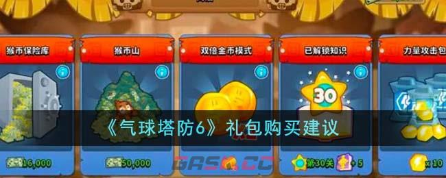 《气球塔防6》礼包购买建议-第1张-手游攻略-GASK