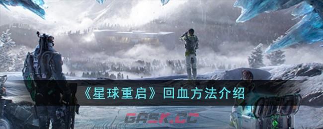 《星球重启》回血方法介绍-第1张-手游攻略-GASK