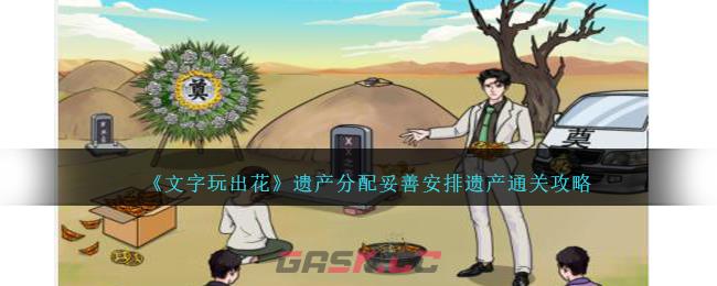 《文字玩出花》遗产分配妥善安排遗产通关攻略-第1张-手游攻略-GASK