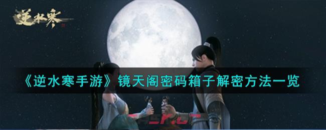 《逆水寒手游》镜天阁密码箱子解密方法一览-第1张-手游攻略-GASK