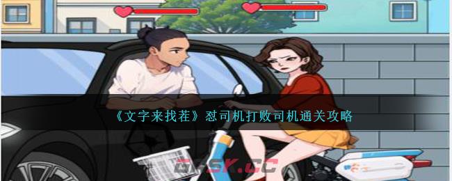 《文字来找茬》怼司机打败司机通关攻略-第1张-手游攻略-GASK