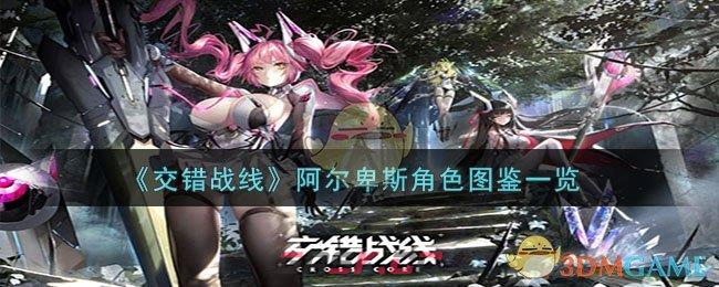 《交错战线》阿尔卑斯角色图鉴一览-第1张-手游攻略-GASK
