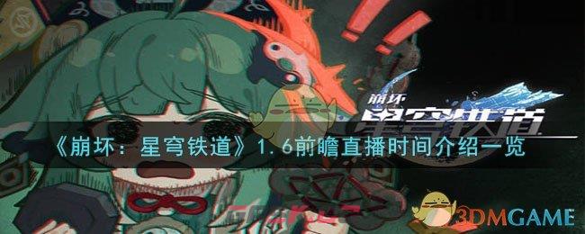 《崩坏：星穹铁道》1.6前瞻直播时间介绍一览-第1张-手游攻略-GASK