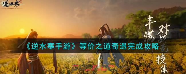 《逆水寒手游》等价之道奇遇完成攻略-第1张-手游攻略-GASK