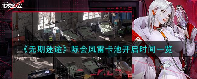 《无期迷途》际会风雷卡池开启时间一览-第1张-手游攻略-GASK