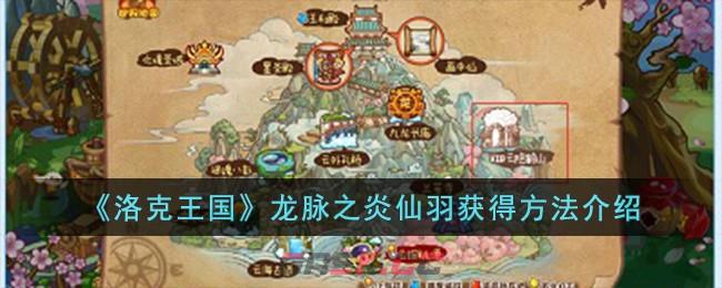 《洛克王国》龙脉之炎仙羽获得方法介绍-第1张-手游攻略-GASK