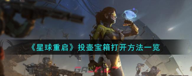 《星球重启》投壶宝箱打开方法一览-第1张-手游攻略-GASK