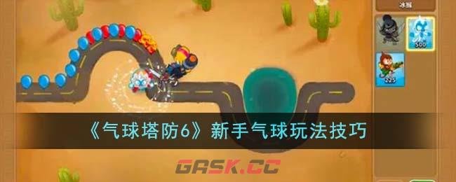 《气球塔防6》新手气球玩法技巧-第1张-手游攻略-GASK