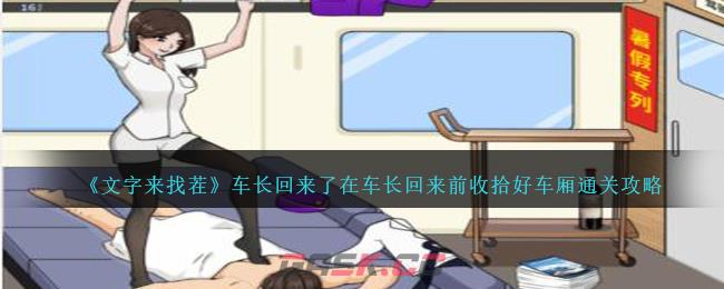 《文字来找茬》车长回来了在车长回来前收拾好车厢通关攻略-第1张-手游攻略-GASK