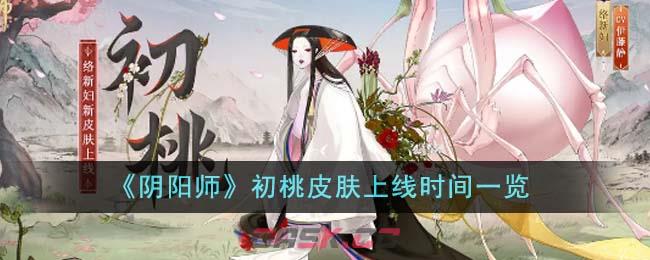 《阴阳师》初桃皮肤上线时间一览-第1张-手游攻略-GASK