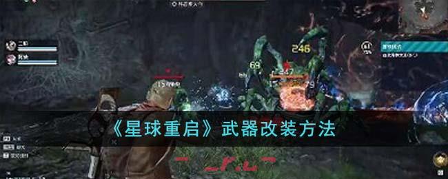 《星球重启》武器改装方法-第1张-手游攻略-GASK
