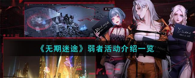 《无期迷途》弱者活动介绍一览-第1张-手游攻略-GASK