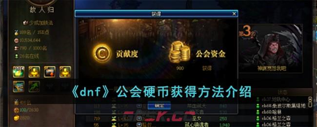 《dnf》公会硬币获得方法介绍-第1张-手游攻略-GASK