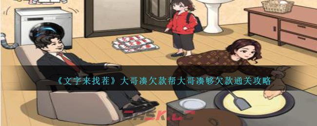 《文字来找茬》大哥凑欠款帮大哥凑够欠款通关攻略-第1张-手游攻略-GASK
