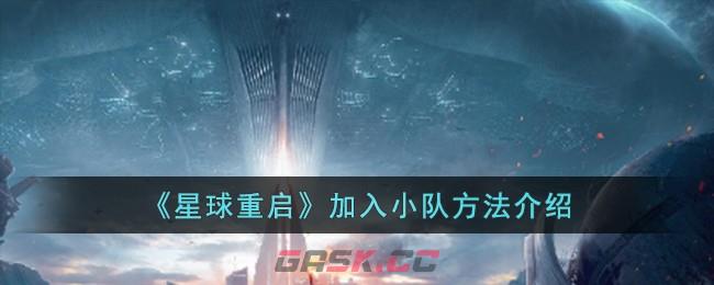 《星球重启》加入小队方法介绍-第1张-手游攻略-GASK