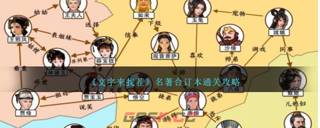 《文字来找茬》名著合订本通关攻略-第1张-手游攻略-GASK