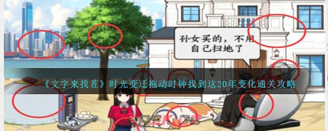 《文字来找茬》时光变迁拖动时钟找到这20年变化通关攻略-第1张-手游攻略-GASK