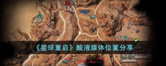 《星球重启》酸液腺体位置分享-第1张-手游攻略-GASK