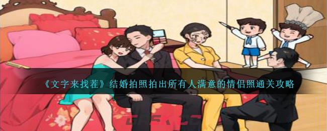 《文字来找茬》结婚拍照拍出所有人满意的情侣照通关攻略-第1张-手游攻略-GASK