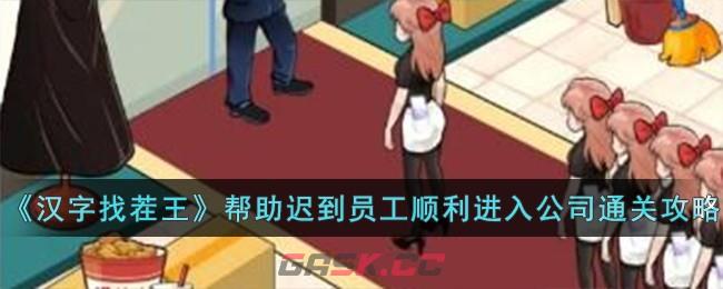《汉字找茬王》帮助迟到员工顺利进入公司通关攻略-第1张-手游攻略-GASK