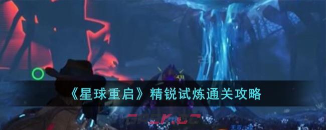 《星球重启》精锐试炼通关攻略-第1张-手游攻略-GASK