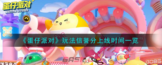 《蛋仔派对》玩法信誉分上线时间一览-第1张-手游攻略-GASK