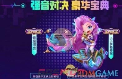 《金铲铲之战》s10宝典价格介绍一览-第2张-手游攻略-GASK